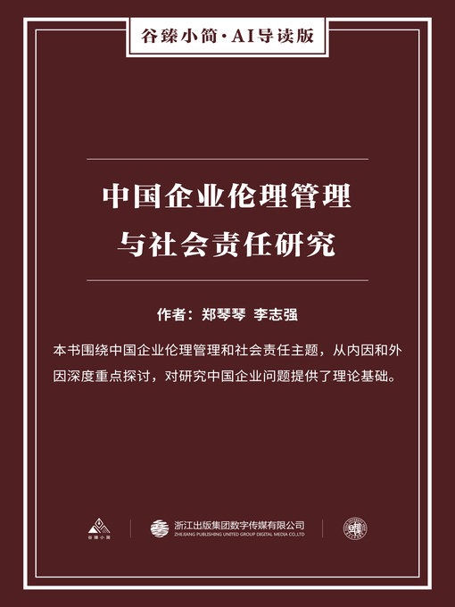 Title details for 中国企业伦理管理与社会责任研究（谷臻小简·AI导读版） by 郑琴琴 - Available